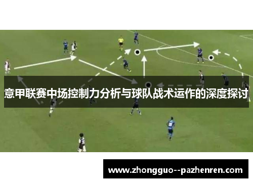 意甲联赛中场控制力分析与球队战术运作的深度探讨
