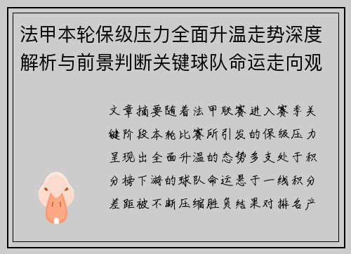 法甲本轮保级压力全面升温走势深度解析与前景判断关键球队命运走向观察