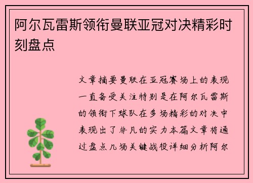阿尔瓦雷斯领衔曼联亚冠对决精彩时刻盘点