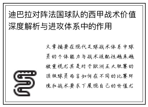 迪巴拉对阵法国球队的西甲战术价值深度解析与进攻体系中的作用