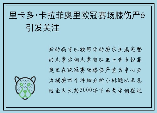 里卡多·卡拉菲奥里欧冠赛场膝伤严重引发关注