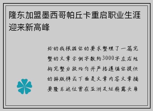 隆东加盟墨西哥帕丘卡重启职业生涯迎来新高峰