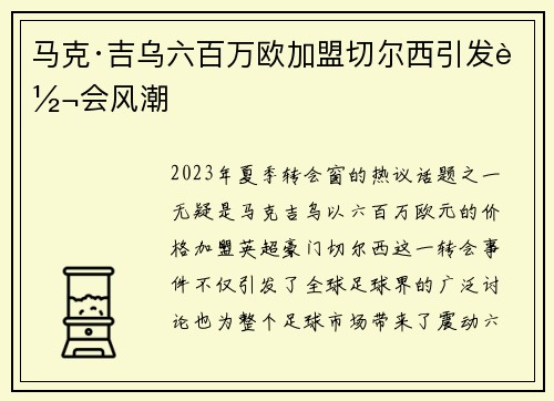 马克·吉乌六百万欧加盟切尔西引发转会风潮