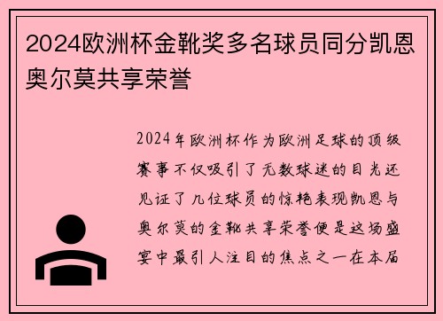 2024欧洲杯金靴奖多名球员同分凯恩奥尔莫共享荣誉 2024欧洲杯金靴奖多名球员同分凯恩奥尔莫共享荣誉