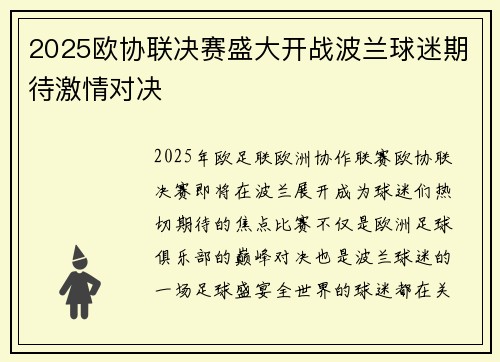2025欧协联决赛盛大开战波兰球迷期待激情对决 2025欧协联决赛盛大开战波兰球迷期待激情对决