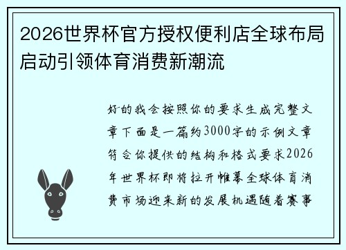 2026世界杯官方授权便利店全球布局启动引领体育消费新潮流