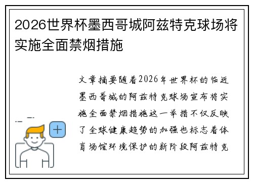 2026世界杯墨西哥城阿兹特克球场将实施全面禁烟措施