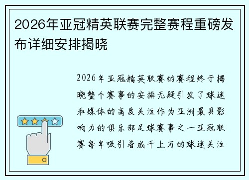 2026年亚冠精英联赛完整赛程重磅发布详细安排揭晓