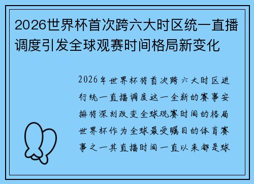 2026世界杯首次跨六大时区统一直播调度引发全球观赛时间格局新变化 2026世界杯首次跨六大时区统一直播调度引发全球观赛时间格局新变化