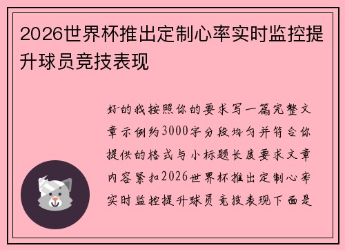 2026世界杯推出定制心率实时监控提升球员竞技表现 2026世界杯推出定制心率实时监控提升球员竞技表现