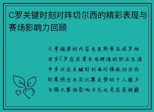 C罗关键时刻对阵切尔西的精彩表现与赛场影响力回顾
