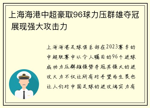 上海海港中超豪取96球力压群雄夺冠 展现强大攻击力
