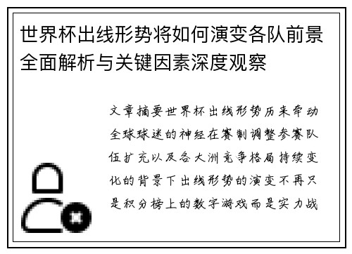 世界杯出线形势将如何演变各队前景全面解析与关键因素深度观察