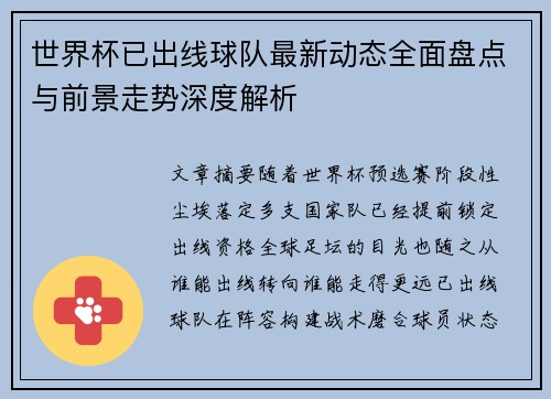 世界杯已出线球队最新动态全面盘点与前景走势深度解析