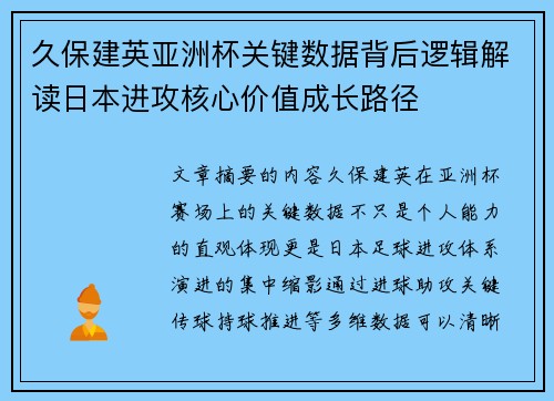 久保建英亚洲杯关键数据背后逻辑解读日本进攻核心价值成长路径