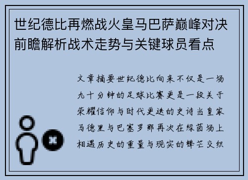 世纪德比再燃战火皇马巴萨巅峰对决前瞻解析战术走势与关键球员看点