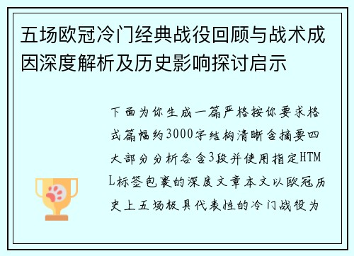 五场欧冠冷门经典战役回顾与战术成因深度解析及历史影响探讨启示