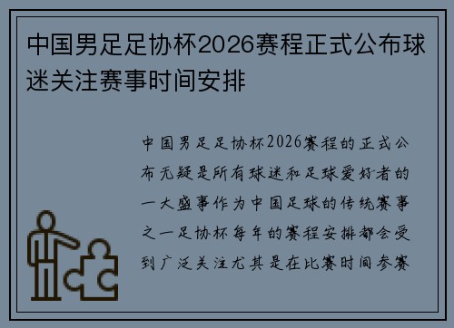 中国男足足协杯2026赛程正式公布球迷关注赛事时间安排