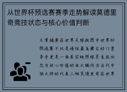 从世界杯预选赛赛季走势解读莫德里奇竞技状态与核心价值判断