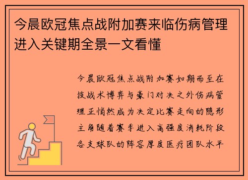 今晨欧冠焦点战附加赛来临伤病管理进入关键期全景一文看懂
