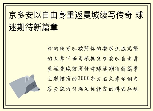 京多安以自由身重返曼城续写传奇 球迷期待新篇章