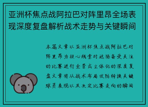 亚洲杯焦点战阿拉巴对阵里昂全场表现深度复盘解析战术走势与关键瞬间评述