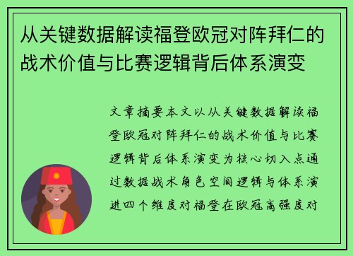 从关键数据解读福登欧冠对阵拜仁的战术价值与比赛逻辑背后体系演变