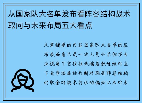 从国家队大名单发布看阵容结构战术取向与未来布局五大看点