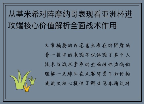 从基米希对阵摩纳哥表现看亚洲杯进攻端核心价值解析全面战术作用