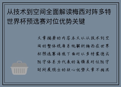 从技术到空间全面解读梅西对阵多特世界杯预选赛对位优势关键