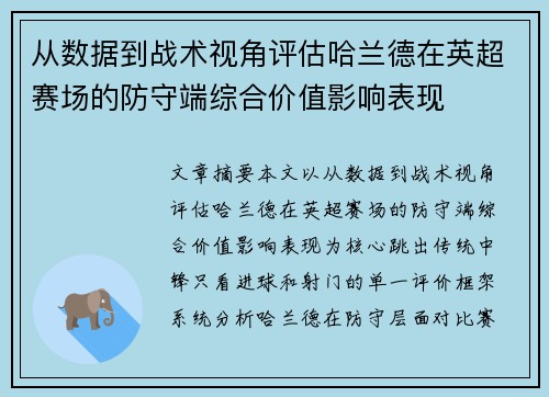 从数据到战术视角评估哈兰德在英超赛场的防守端综合价值影响表现