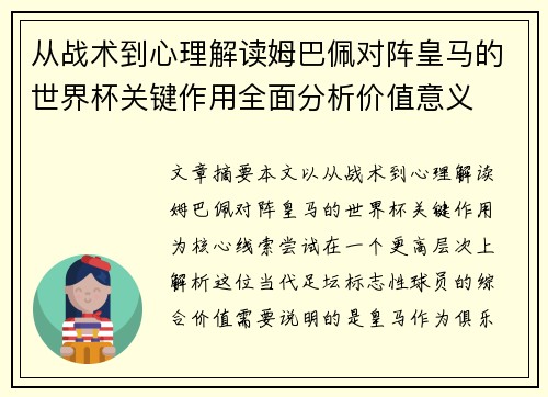 从战术到心理解读姆巴佩对阵皇马的世界杯关键作用全面分析价值意义