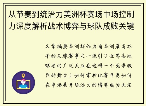 从节奏到统治力美洲杯赛场中场控制力深度解析战术博弈与球队成败关键