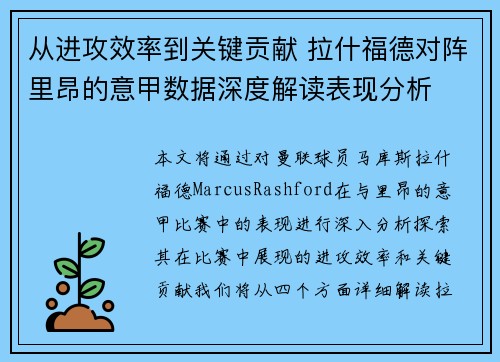从进攻效率到关键贡献 拉什福德对阵里昂的意甲数据深度解读表现分析