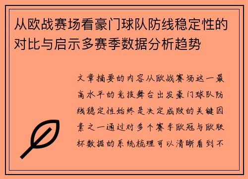 从欧战赛场看豪门球队防线稳定性的对比与启示多赛季数据分析趋势