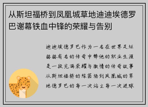 从斯坦福桥到凤凰城草地迪迪埃德罗巴谢幕铁血中锋的荣耀与告别