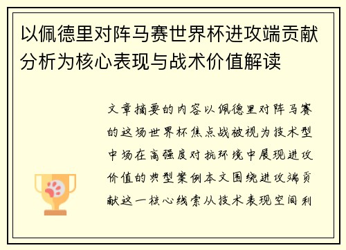 以佩德里对阵马赛世界杯进攻端贡献分析为核心表现与战术价值解读 以佩德里对阵马赛世界杯进攻端贡献分析为核心表现与战术价值解读