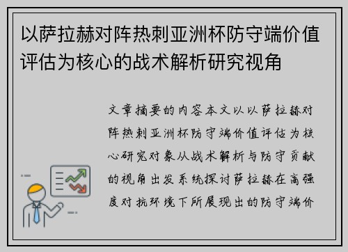 以萨拉赫对阵热刺亚洲杯防守端价值评估为核心的战术解析研究视角