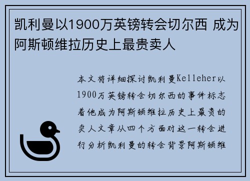 凯利曼以1900万英镑转会切尔西 成为阿斯顿维拉历史上最贵卖人