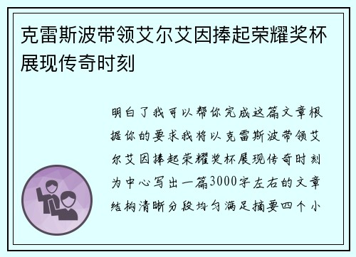 克雷斯波带领艾尔艾因捧起荣耀奖杯展现传奇时刻