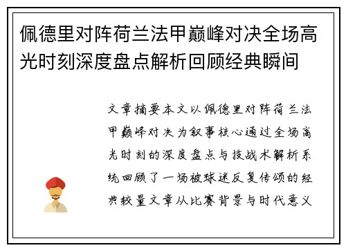 佩德里对阵荷兰法甲巅峰对决全场高光时刻深度盘点解析回顾经典瞬间 佩德里对阵荷兰法甲巅峰对决全场高光时刻深度盘点解析回顾经典瞬间