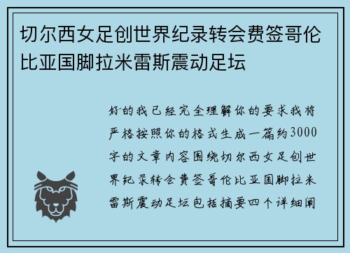 切尔西女足创世界纪录转会费签哥伦比亚国脚拉米雷斯震动足坛