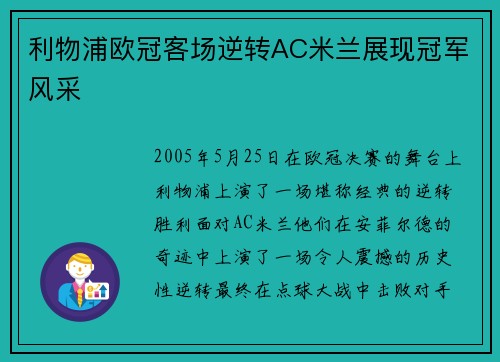 利物浦欧冠客场逆转AC米兰展现冠军风采