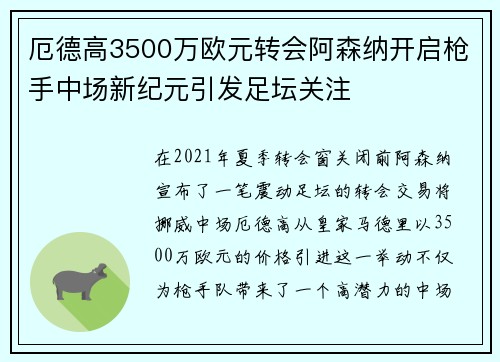 厄德高3500万欧元转会阿森纳开启枪手中场新纪元引发足坛关注