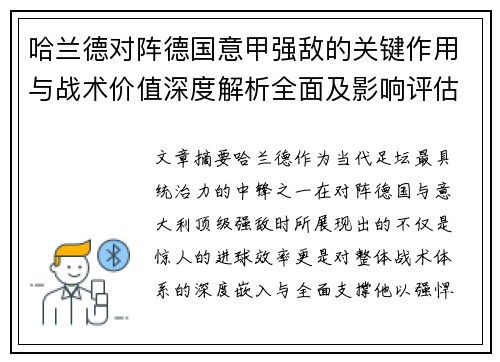 哈兰德对阵德国意甲强敌的关键作用与战术价值深度解析全面及影响评估