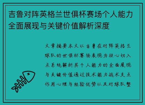 吉鲁对阵英格兰世俱杯赛场个人能力全面展现与关键价值解析深度
