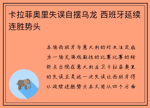 卡拉菲奥里失误自摆乌龙 西班牙延续连胜势头 卡拉菲奥里失误自摆乌龙 西班牙延续连胜势头