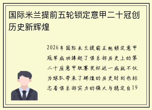 国际米兰提前五轮锁定意甲二十冠创历史新辉煌 国际米兰提前五轮锁定意甲二十冠创历史新辉煌