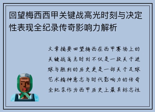 回望梅西西甲关键战高光时刻与决定性表现全纪录传奇影响力解析