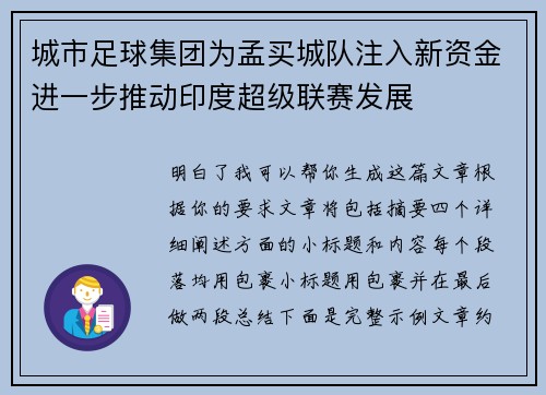 城市足球集团为孟买城队注入新资金进一步推动印度超级联赛发展